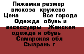 Пижамка размер L вискоза, кружево › Цена ­ 1 700 - Все города Одежда, обувь и аксессуары » Женская одежда и обувь   . Самарская обл.,Сызрань г.